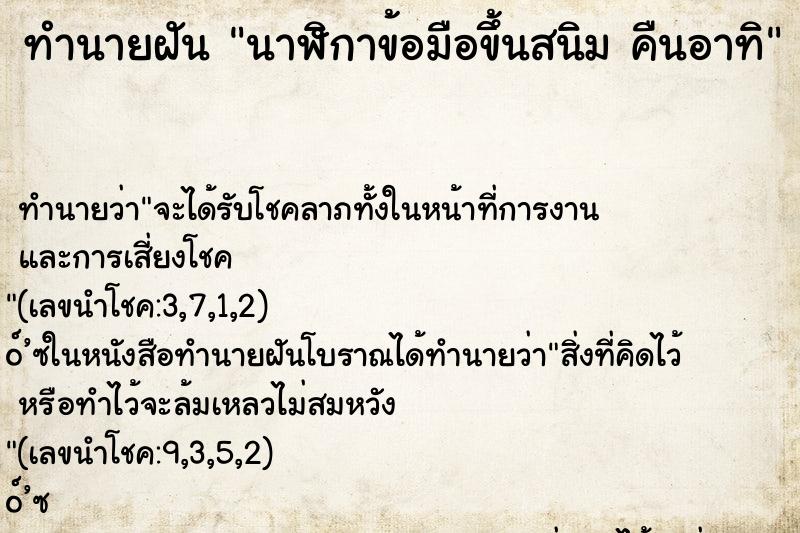 ทำนายฝันทำนายฝันนาฬิกาข้อมือขึ้นสนิมคืนอาทิ